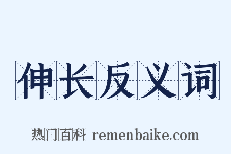 伸长反义词是什么意思的图片